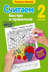 книга Считаем быстро и правильно. 2-й класс