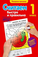 книга Считаем быстро и правильно. 1-й класс