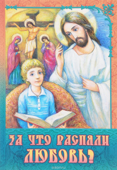Книга За что распяли Любовь? Пасхальные рассказы на ReadRate.com книга За что распяли Любовь? Пасхальные рассказы