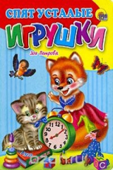 книга Спят усталые игрушки