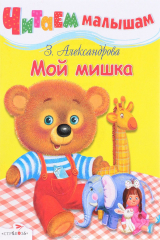 книга Мой мишка