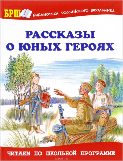 Книга Рассказы о юных героях на ReadRate.com книга Рассказы о юных героях