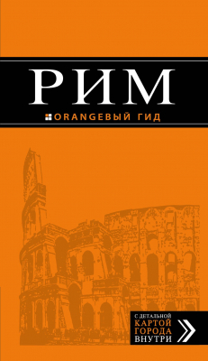 Книга Рим: путеводитель + карта. 9-е изд., испр. и доп. на ReadRate.com книга Рим: путеводитель + карта. 9-е изд., испр. и доп.