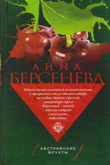 книга Австрийские фрукты: Роман