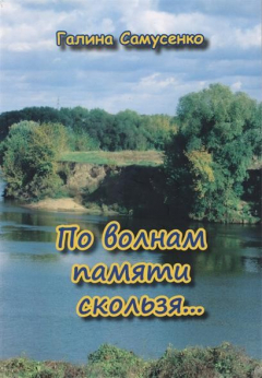 Книга По волнам памяти скользя… на ReadRate.com книга По волнам памяти скользя…