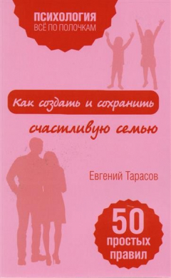Книга Как создать и сохранить счастливую семью. 50 простых правил на ReadRate.com книга Как создать и сохранить счастливую семью. 50 простых правил