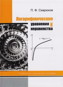 Книга Логарифмические уравнения и неравенства. Учебно-методическое пособие на ReadRate.com книга Логарифмические уравнения и неравенства. Учебно-методическое пособие