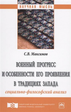 Книга Военный прогресс и особенности его проявления в традициях Запада (социально-философский анализ). Монография на ReadRate.com книга Военный прогресс и особенности его проявления в традициях Запада (социально-философский анализ). Монография