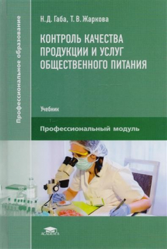 Книга Контроль качества продукции и услуг общественного питания. Учебник на ReadRate.com книга Контроль качества продукции и услуг общественного питания. Учебник
