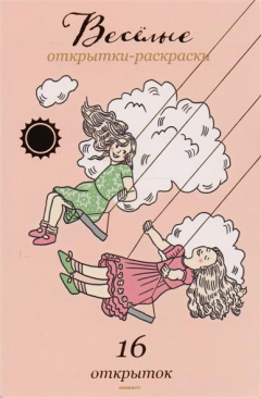 Книга Веселые открытки-раскраски. 16 открыток на ReadRate.com книга Веселые открытки-раскраски. 16 открыток