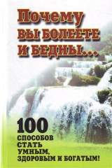 книга Почему вы болеете и бедны… 100 способов стать умным…