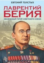 Книга Лаврентий Берия на ReadRate.com книга Лаврентий Берия