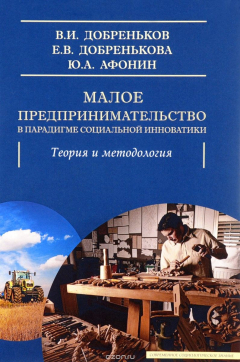 Книга Малое предпринимательство в парадигме социальной инноватики. Теория и методология на ReadRate.com книга Малое предпринимательство в парадигме социальной инноватики. Теория и методология