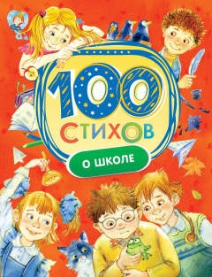 Книга 100 стихов о школе на ReadRate.com книга 100 стихов о школе