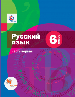 Книга Русский язык. 6 кл. Учебник Ч.1. на ReadRate.com книга Русский язык. 6 кл. Учебник Ч.1.