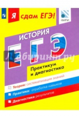 Книга ЕГЭ. История. Модульный курс. Практикум и диагностика на ReadRate.com книга ЕГЭ. История. Модульный курс. Практикум и диагностика
