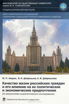 Книга Качество жизни российских граждан и его влияние на политические и экономические предпочтения на ReadRate.com книга Качество жизни российских граждан и его влияние на политические и экономические предпочтения