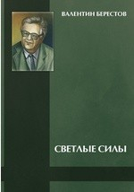 Книга Светлые силы на ReadRate.com книга Светлые силы
