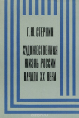 книга Художественная жизнь России начала ХХ века