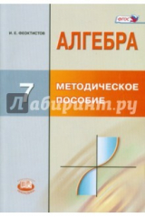 книга Алгебра. 7 класс. Методическое пособие для учителя. ФГОС