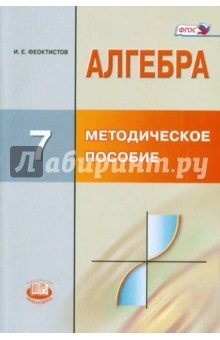 Книга Алгебра. 7 класс. Методическое пособие для учителя. ФГОС на ReadRate.com книга Алгебра. 7 класс. Методическое пособие для учителя. ФГОС