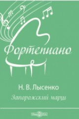 книга Запорожский марш