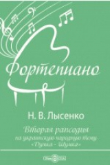 книга Вторая рапсодия на украинскую народную тему «Думка - Шумка»