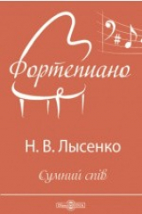 книга Сумний спiв