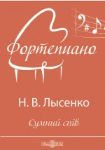 книга Сумний спiв