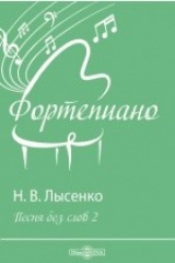 книга Песня без слов 2