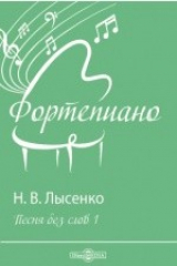 книга Песня без слов 1