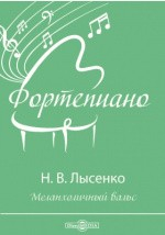 книга Меланхоличный вальс