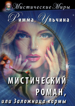 Книга Мистический роман, или Заложница кармы на ReadRate.com книга Мистический роман, или Заложница кармы