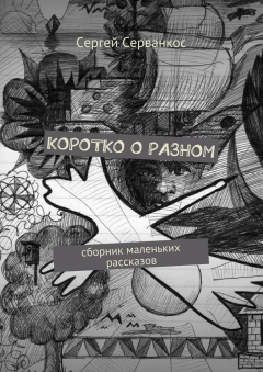 Книга Коротко о разном. Сборник маленьких рассказов на ReadRate.com книга Коротко о разном. Сборник маленьких рассказов