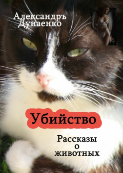Книга Убийство. Рассказы о животных на ReadRate.com книга Убийство. Рассказы о животных