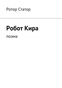книга Робот Кира. Поэма