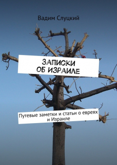 Книга Записки об Израиле. Путевые заметки и статьи о евреях и Израиле на ReadRate.com книга Записки об Израиле. Путевые заметки и статьи о евреях и Израиле