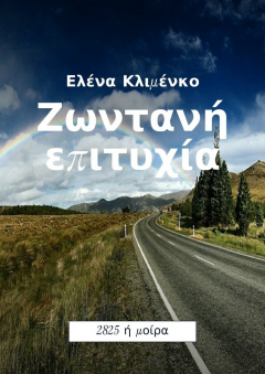 Книга Ζωντανή επιτυχία. 2825 ή μοίρα на ReadRate.com книга Ζωντανή επιτυχία. 2825 ή μοίρα