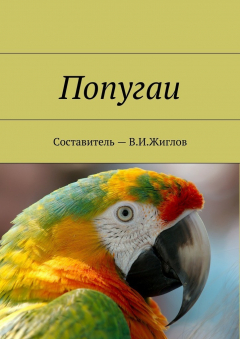 Книга Попугаи на ReadRate.com книга Попугаи