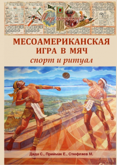 Книга Месоамериканская игра в мяч. Спорт и ритуал на ReadRate.com книга Месоамериканская игра в мяч. Спорт и ритуал