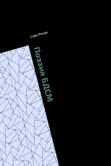 книга Поэзия БДСМ. Рассказы. Сказки. Стихи.