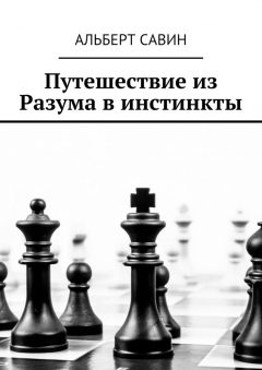 Книга Путешествие из Разума в инстинкты на ReadRate.com книга Путешествие из Разума в инстинкты