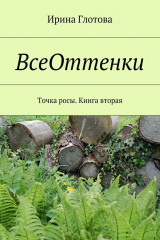 книга ВсеОттенки. Точка росы. Книга вторая