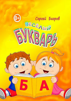 Книга Весёлый букварь. Для детей от 2 до 5 лет на ReadRate.com книга Весёлый букварь. Для детей от 2 до 5 лет