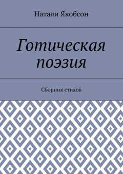 книга Готическая поэзия. Сборник стихов