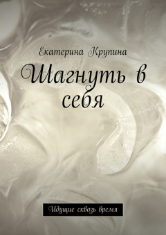 Книга Шагнуть в себя. Идущие сквозь время на ReadRate.com книга Шагнуть в себя. Идущие сквозь время