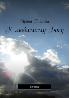Книга К любимому Богу. Стихи на ReadRate.com книга К любимому Богу. Стихи