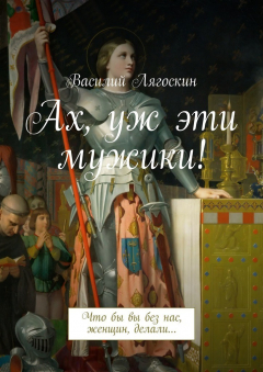 Книга Ах, уж эти мужики! Что бы вы без нас, женщин, делали… на ReadRate.com книга Ах, уж эти мужики! Что бы вы без нас, женщин, делали…