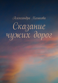 Книга Сказание чужих дорог на ReadRate.com книга Сказание чужих дорог