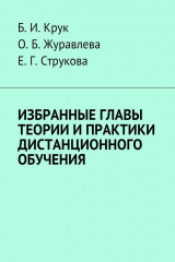 книга Избранные главы теории и практики дистанционного обучения